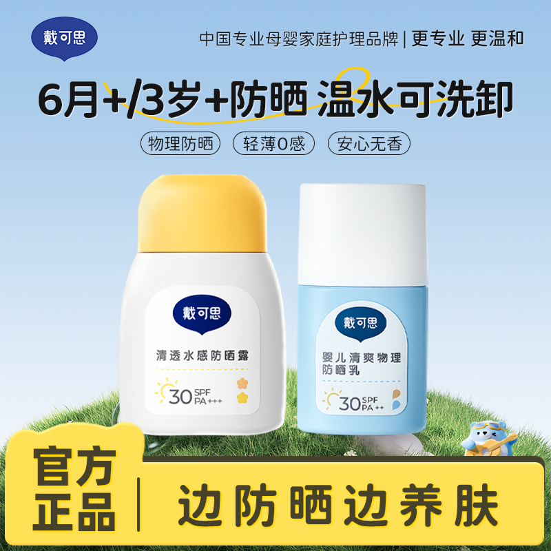 13294903.【出游必备防晒】戴可思婴儿/儿童防晒霜 0岁+6月+3岁+ 锁水保湿 温和防晒黑隔离紫外线儿童宝宝户外