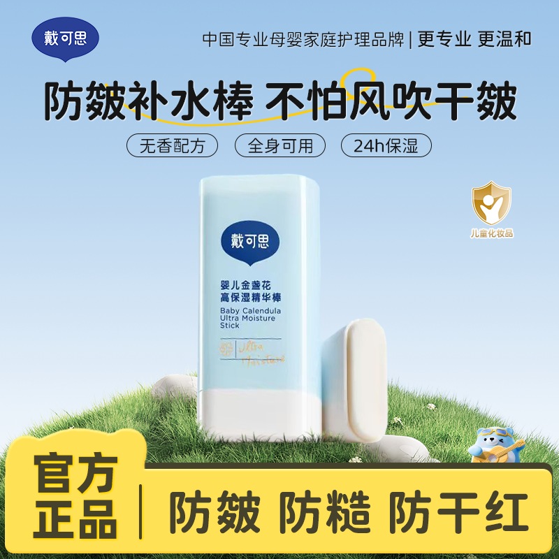 13294794.巨补水!全身用!戴可思高保湿精华棒 全身防干裂秋冬面宝宝补水滋润便携24h保湿 0岁+