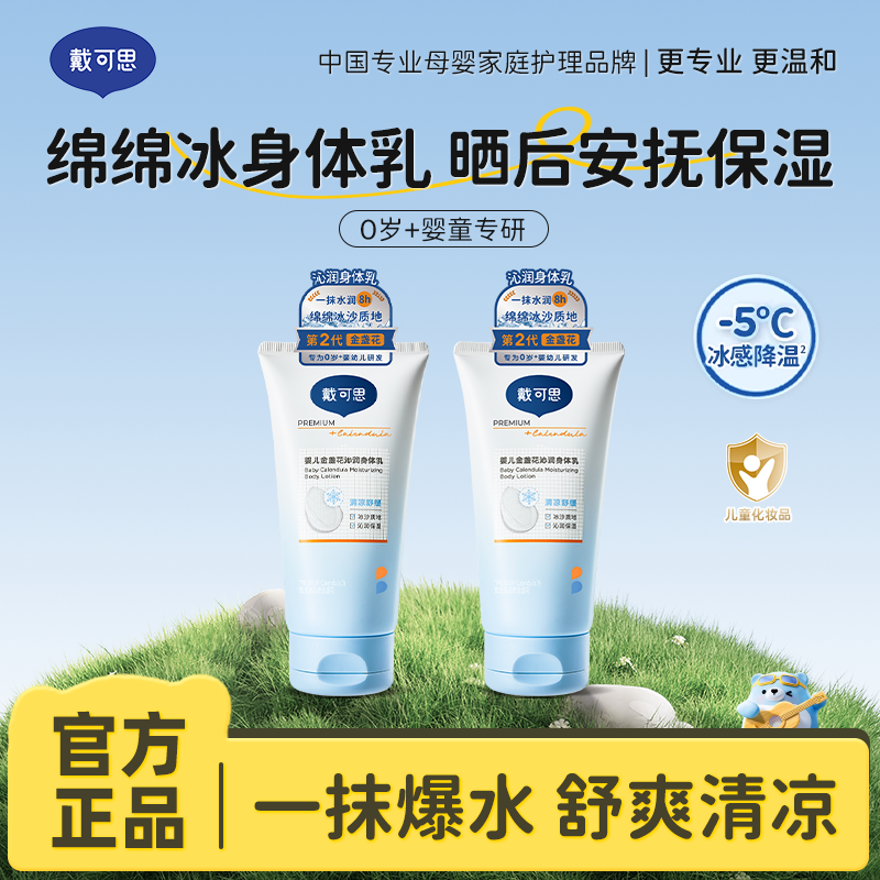 13294972.戴可思金盏花沁润身体乳 夏季专研 冰沙身体乳150g/支 0岁+可用 降温补水保湿舒缓