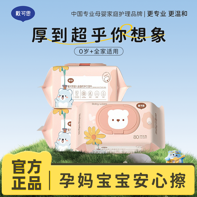 13294844.戴可思金盏花手口湿巾80抽 手口屁专用 幼儿新生儿纸巾