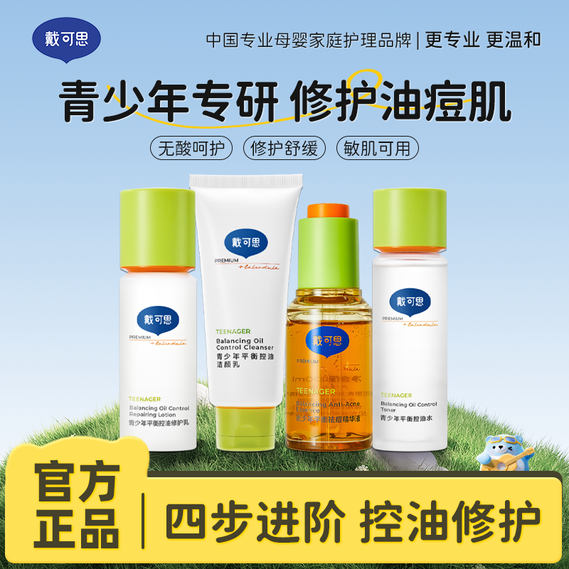 13295115.青少年专用控油祛痘洁面水乳 控油水/修复乳/精华液/洁颜乳护肤套装 学生女孩/男孩青春期护肤品12岁+
