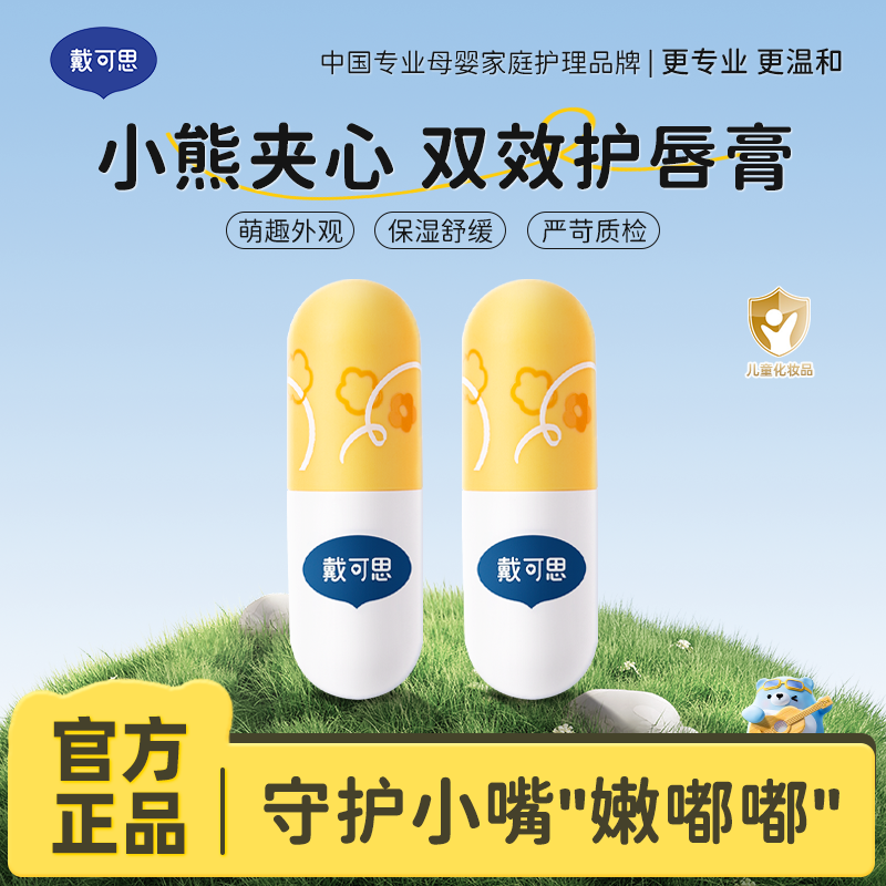 13294956.戴可思儿童小熊夹心润唇膏 4g/支 滋润保湿护唇膏 3岁+