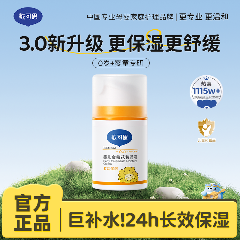 13294977.3.0新升级 巨补水!戴可思婴儿金盏花特润霜 水库面霜 秋冬深度补水保湿 防干纹 0岁+婴童专研 50g/瓶