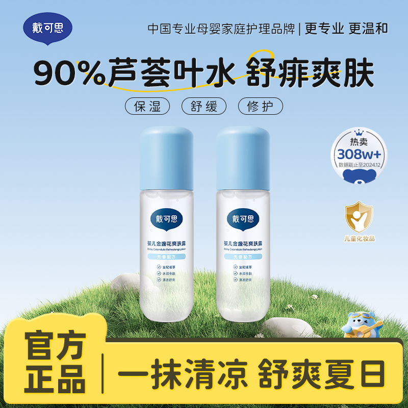 13294946.【全网累计热卖125万+瓶】戴可思婴儿金盏花爽肤露 晒后修护 清爽不油腻 滋润保湿120ml/瓶 买1送1 到手2瓶