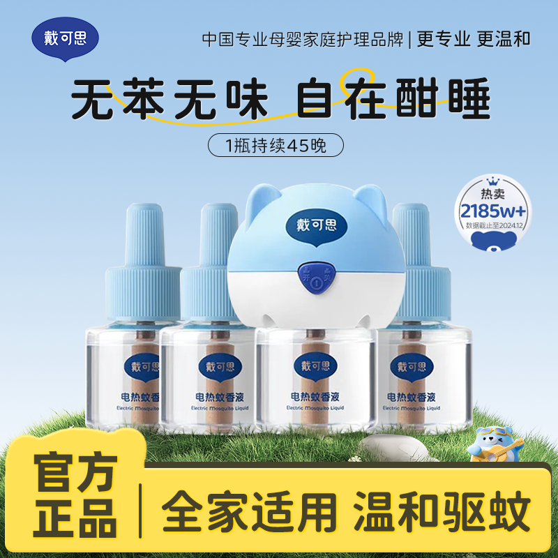 13294978.【全网爆款】戴可思电热蚊香液1器4液 无味夏日必备 温和驱蚊 全家可用