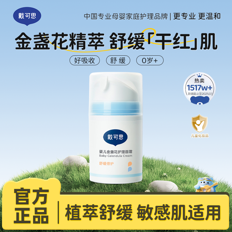13294975.【一年四季可用宝宝面霜 换季必备】戴可思婴儿金盏花护理面霜 金盏花养肤 润护干敏红舒敏保湿50g*2瓶