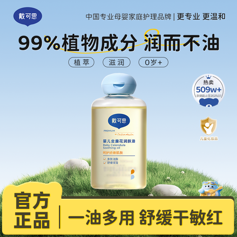 13294957.戴可思婴儿金盏花润肤油 滋润不油腻 100ml*2瓶 抚触补水保湿