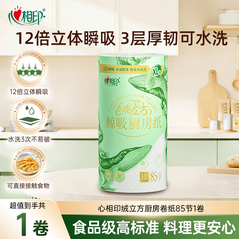 12281281.【12倍立体瞬吸】心相印纸巾绒立方印花厨房纸巾可水洗85节单粒装