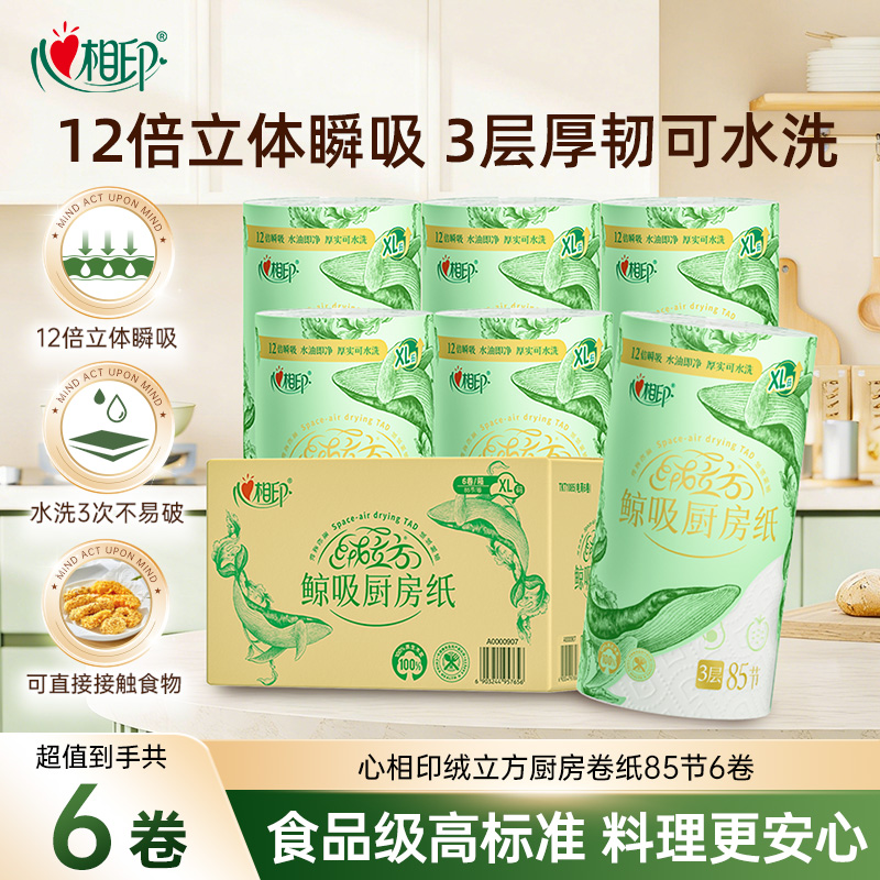 12281119.心相印纸巾黑科技吸油吸水可水洗不易破绒立方厨房卷纸85节6卷