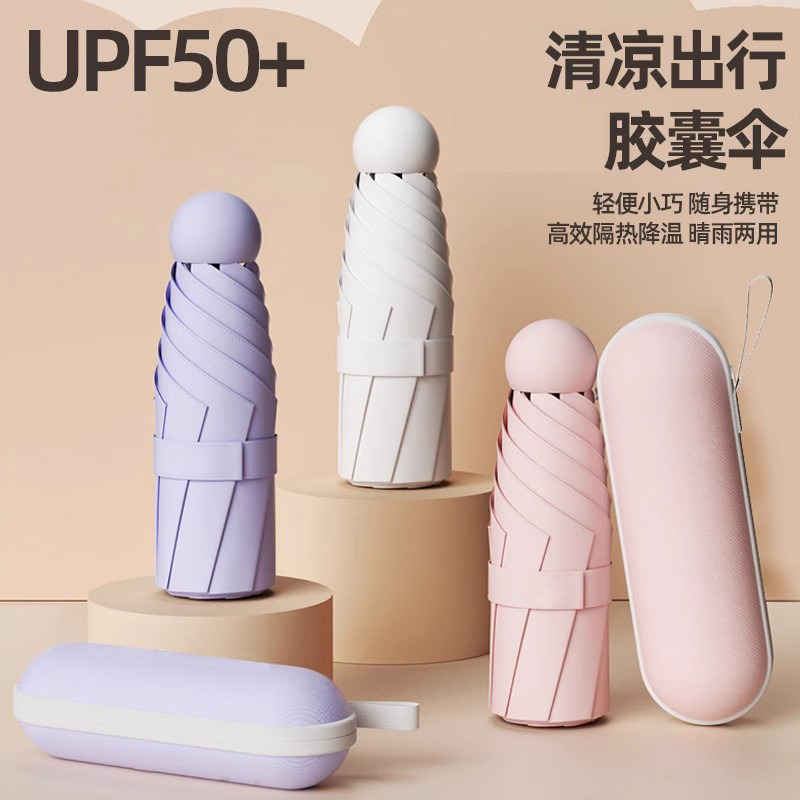 12230373.【送同色系胶囊盒】迷你小巧便携防晒胶囊伞五折晴雨两用伞防晒防紫外线遮阳伞upf50+