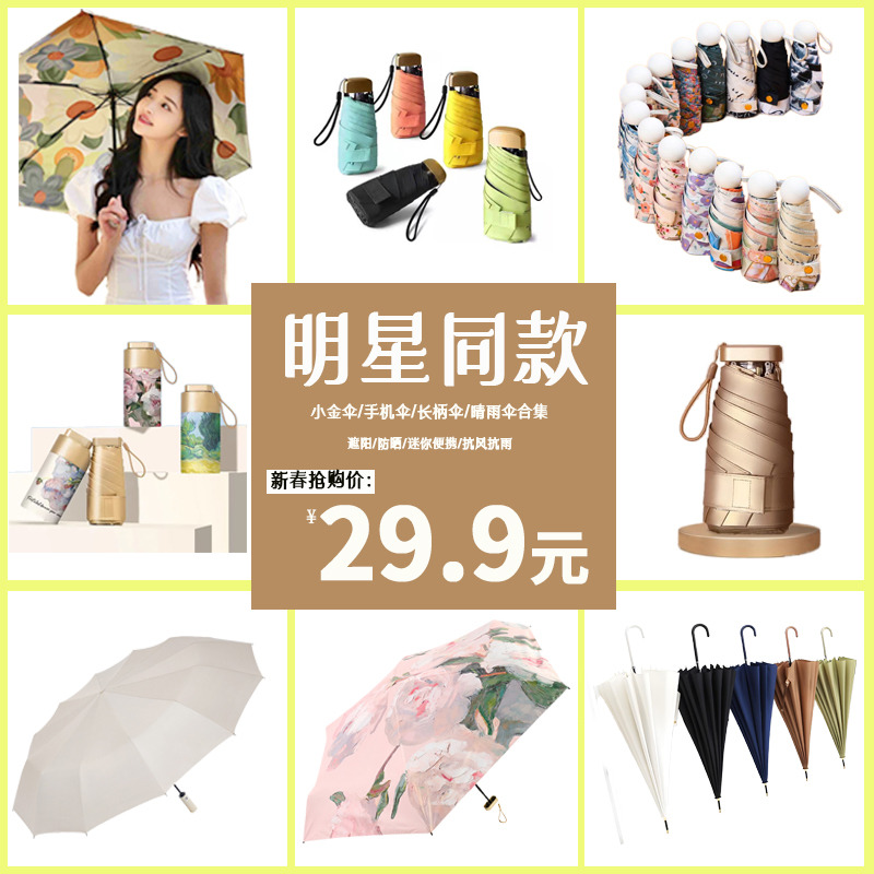 12230276.【明星款!破价抢!云蔓小金伞/手机伞/长柄伞/晴雨伞集合】夏季梅雨季遮阳防晒晴雨两用雨伞迷你便携款超大抗风款