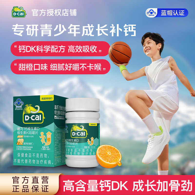 10760808.【秒杀专用】迪巧(D-cal)儿童钙片钙维生素D维生素K咀嚼片 钙片儿童青少年成人含钙维生素d3维生素k2橙子味80片