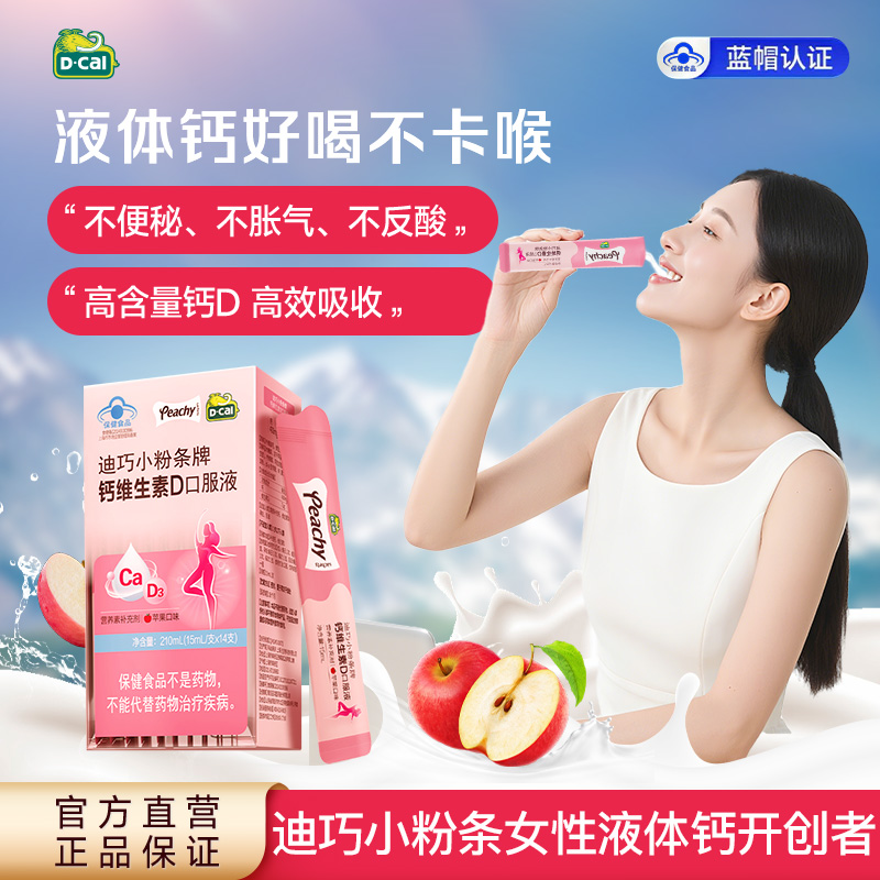 12227232.迪巧小粉条孕妇液体钙柠檬酸钙维生素D口服液14条备孕哺乳期女性补钙