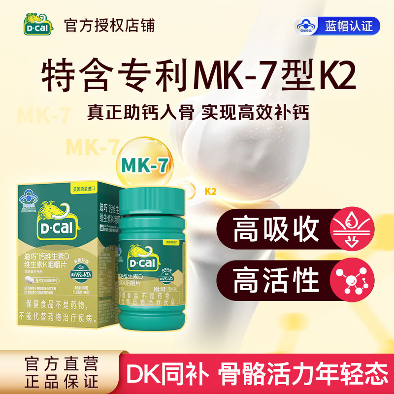 10760810.【爆款直降】迪巧(D-cal)钙维生素D维生素K咀嚼片 成人中老年男女钙片孕妇钙片含钙维生素d3维生素k2 90片/盒