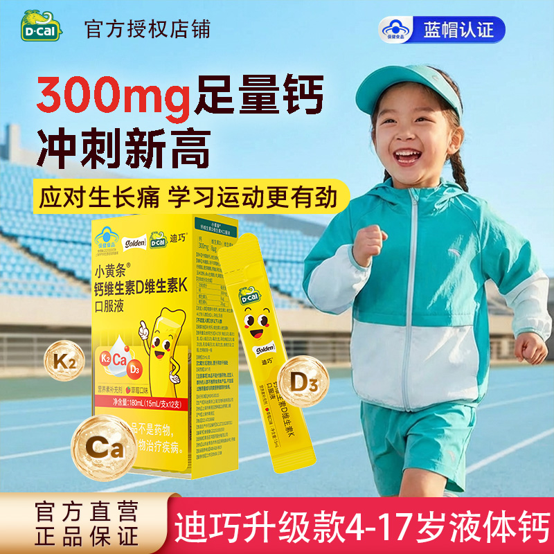 12226862.迪巧小黄条儿童液体钙青少年4-6-13-17岁柠檬酸钙维生素DK口服液12条
