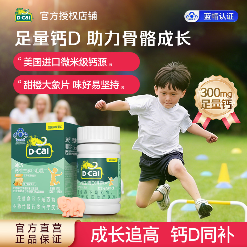 10760815.【爆款直降】迪巧(D-cal)钙维生素D咀嚼片4-17岁人群 儿童钙片青少年钙片 含钙维生素d 橙子味45片