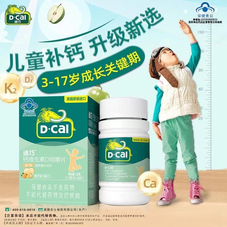 10760816.迪巧(D-cal)儿童钙片 钙维生素D咀嚼片 钙片儿童青少年成人钙含钙维生素d 橙子味45片