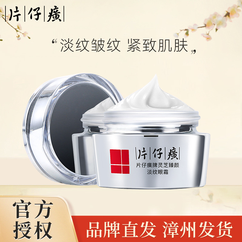 10289123.【让“眼部小熨斗” 定格时光】片仔癀牌  灵芝臻颜淡纹眼霜 紧致眼周 淡化细纹