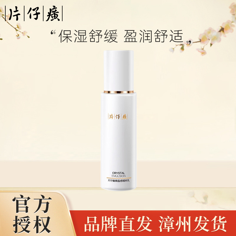 10855227.【高性价比!8小时持续滋润 盈润舒适】片仔癀牌晶感精粹乳80ml(有限期至2028年10月)