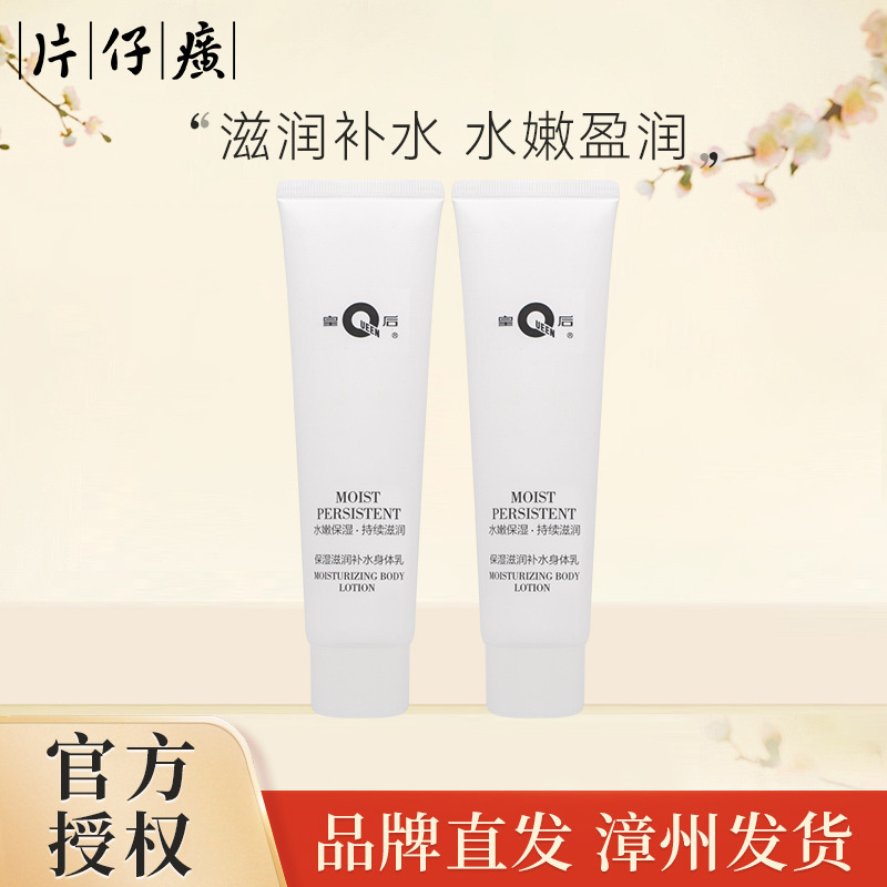 9707893.【秒杀!一抹轻盈滋润】片仔癀皇后牌保湿滋润补水身体乳