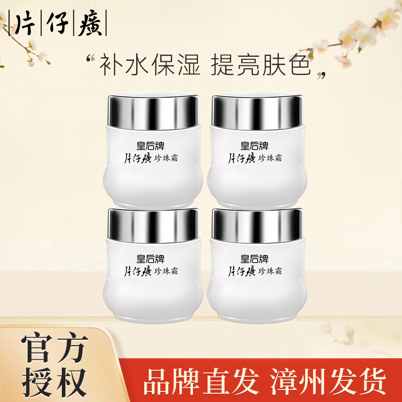 10890773.【总裁特批!超值福利!】皇后牌片仔癀珍珠霜25g*4瓶(效期至28年3月)