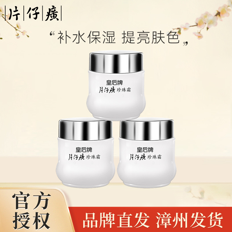 9707580.【45年经典 姥姥级珍珠霜】片仔癀皇后牌珍珠霜25g*3(24年8月生产 有效期至27年8月)