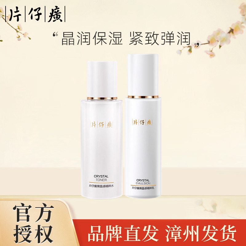 10892228.【高性价比！8小时持续滋润 紧致弹润】片仔癀牌晶感精粹水乳组合 （有限期至2028年9月）