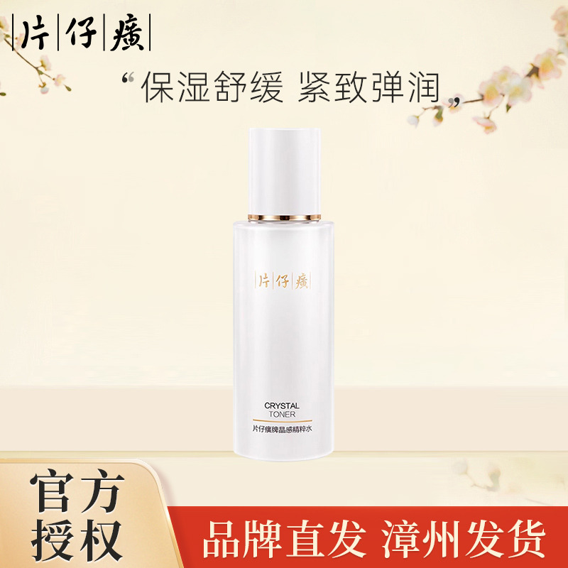 10855226.【高性价比!8小时持续滋润 水嫩盈润 】片仔癀 晶感精粹水120ml(有限期至2028年7月)