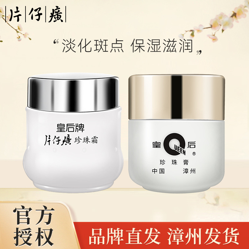 9620277.【经典老牌面霜】片仔癀 皇后牌珍珠霜25g+珍珠膏20g（24年7月生产  有效期至27年7月）