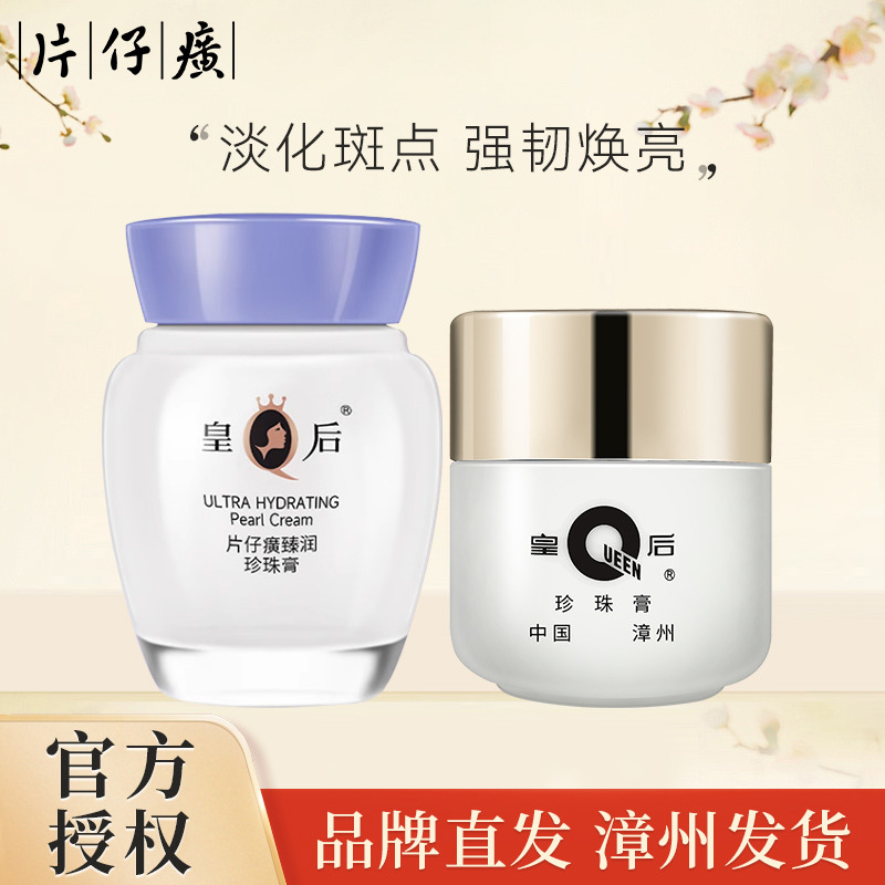 10037848.【国货之光 经典面霜】片仔癀皇后牌臻润级珍珠膏40g+经典小瓷瓶珍珠膏20g( 有效期至27年5月)