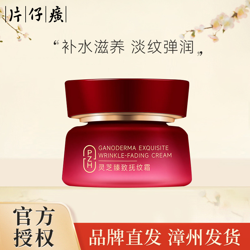 10460264.【补水滋养 淡纹弹润】片仔癀 灵芝臻致抚纹霜50g/瓶(有效期至2028年9月)