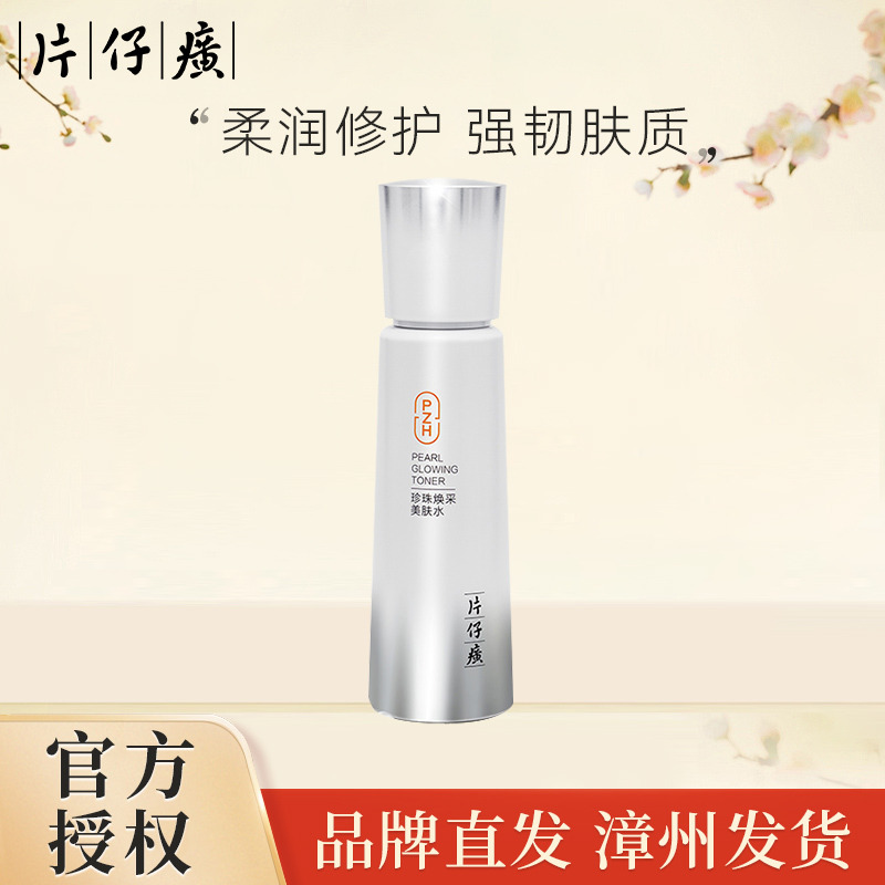 10459523.【柔润修护 强韧肤质】片仔癀 珍珠焕采美肤水120ml/瓶（有效期至2027年11月）