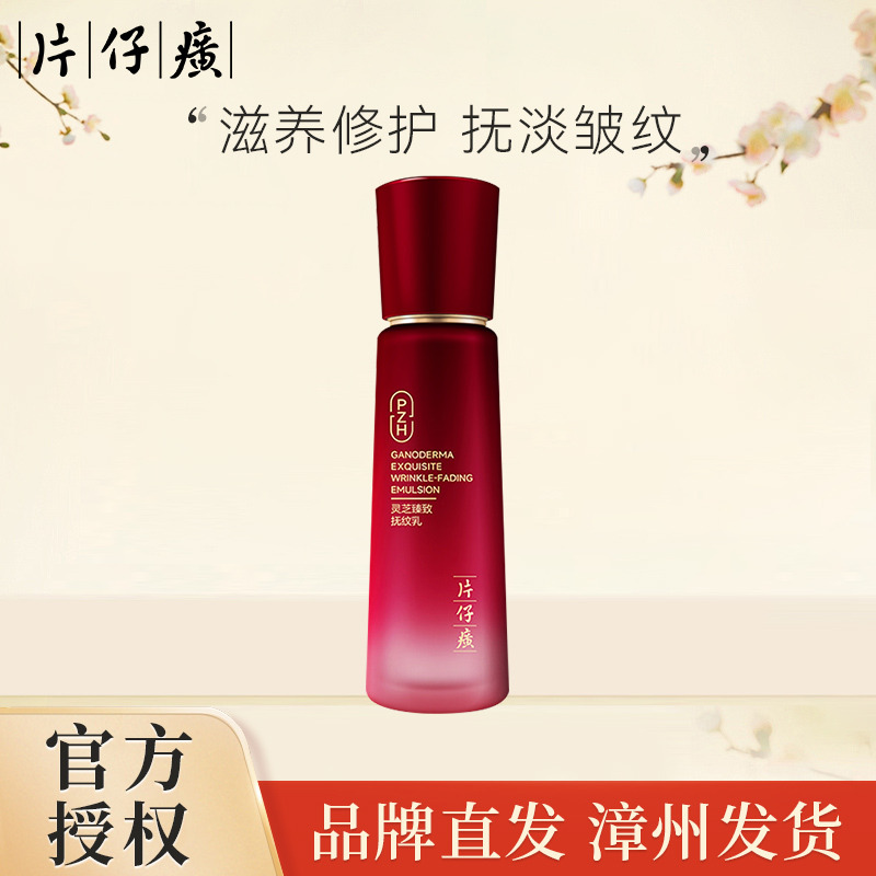 10460226.【滋养修护 抚淡皱纹】片仔癀 灵芝臻致抚纹乳100ml/瓶