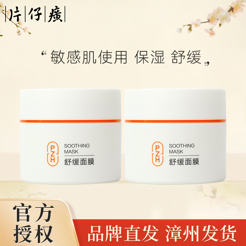 11595294.片仔癀牌舒缓面膜95g保湿,舒缓,控油（有效期至2027年7月）