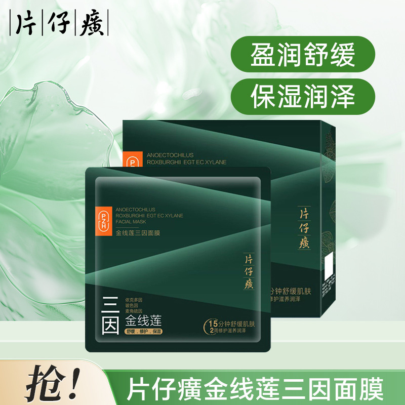 12387580.片仔癀新品面膜金线莲双胶三因四钛面膜补水修护k皱舒缓