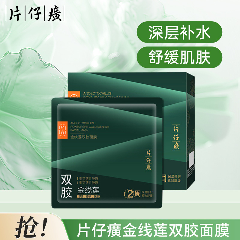 12387781.片仔癀牌金线莲补水面膜25g*6/盒+抗皱补水舒缓