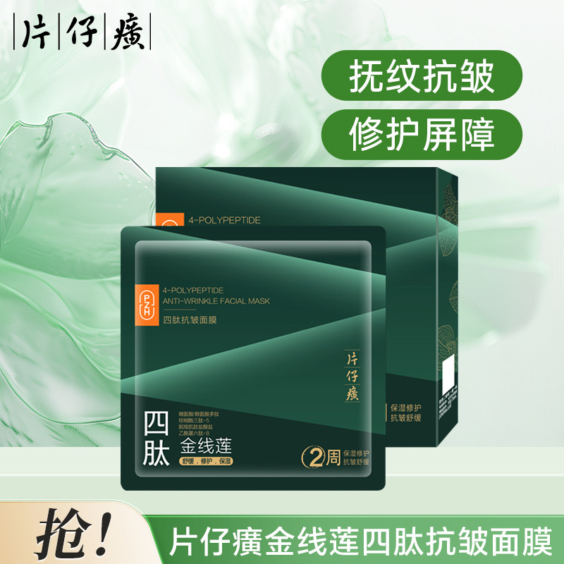 12387618.片仔癀金线莲四肽k皱补水面膜紧致k皱k衰老