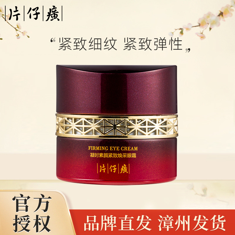10271492.【4周唤醒眼周鲜活力】片仔癀牌 凝时素颜紧致焕采眼霜