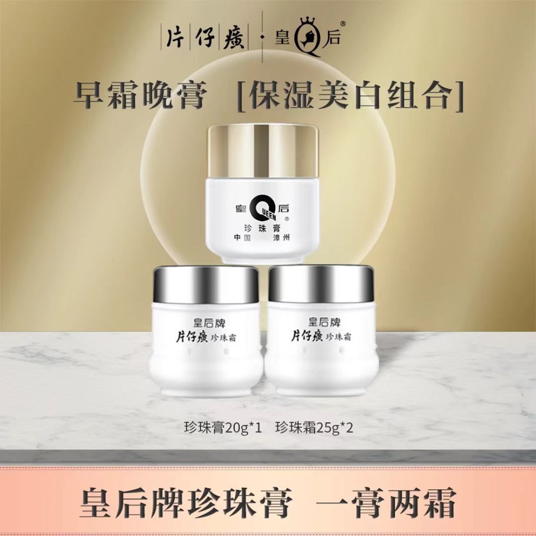 12390358.【持证美白淡斑】片仔癀珍珠霜皇后珍珠膏早霜晚膏美白提亮烟酰胺淡化暗沉