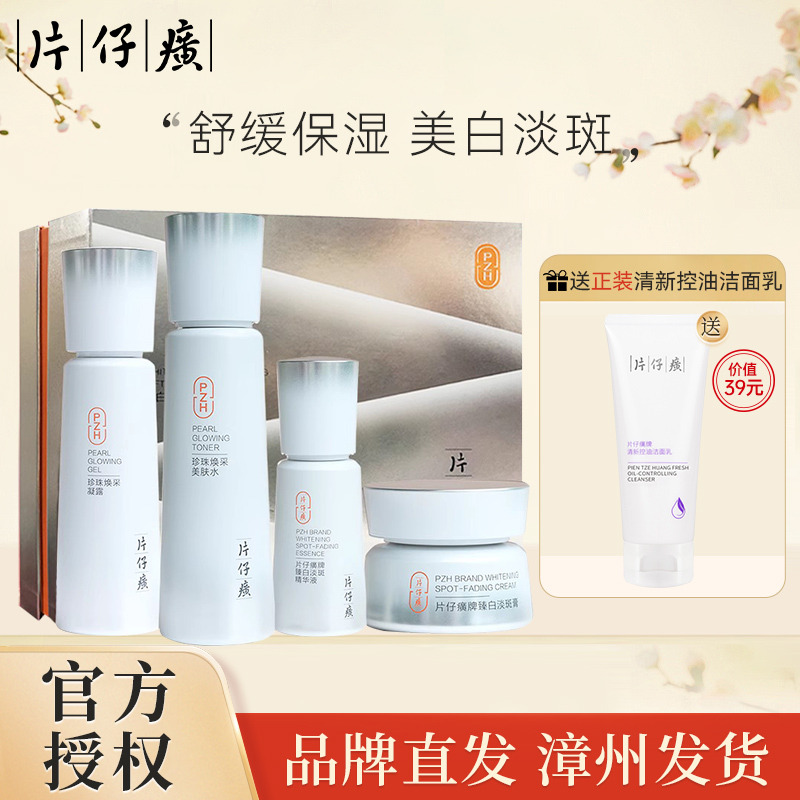10935872.【焕白提亮 舒缓保湿】片仔癀 臻白淡斑礼盒4件套