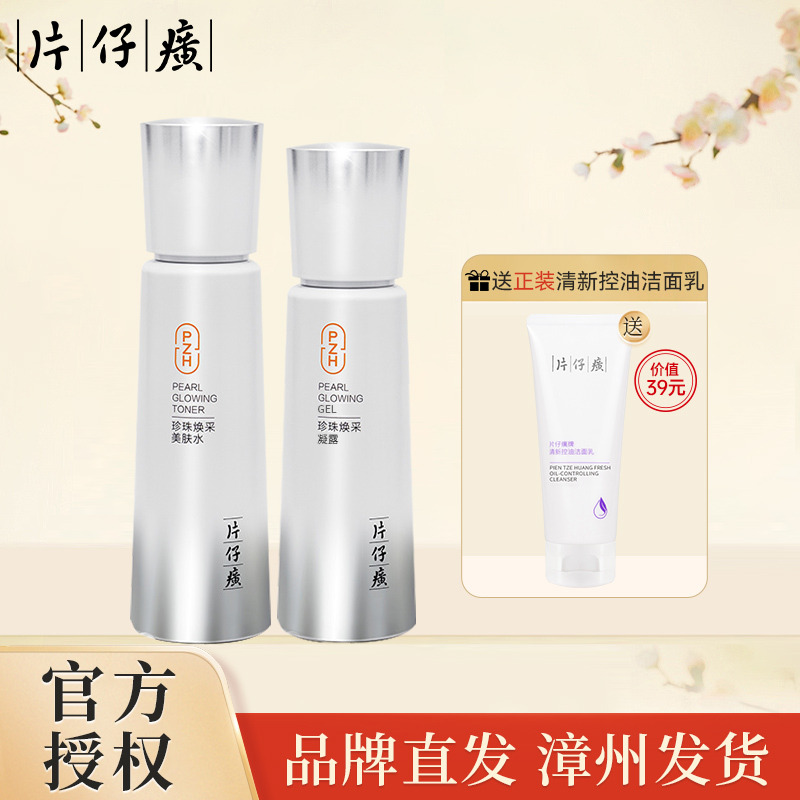 10819211.【新品上市 珍珠焕采 温和 滋养】片仔癀牌珍珠凝润礼盒  水120ml+凝露100ml