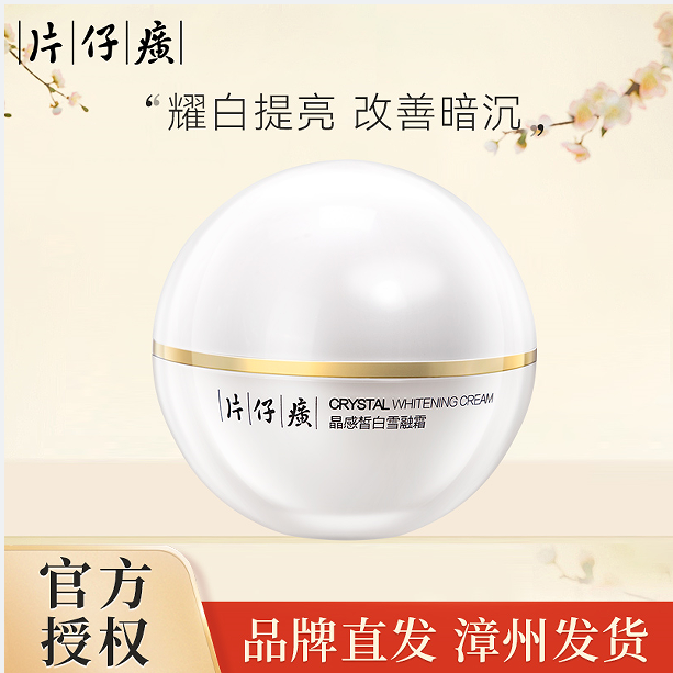 10815826.【持证淡斑  4周见证白.透.亮】片仔癀牌晶感皙白雪融霜50g