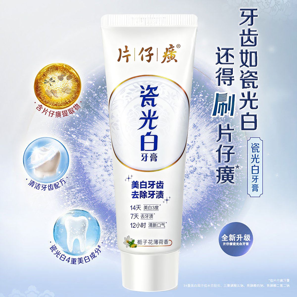 13322305.片仔癀瓷光白美白牙膏100g