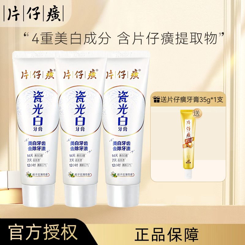 13461531.片仔癀瓷光白美白牙膏150g 四重美白成分 含片仔癀提取物