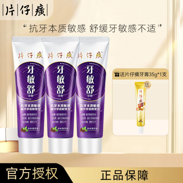 13462320.片仔癀牙敏舒抗敏牙膏100g舒缓牙齿敏感不适