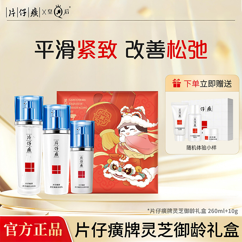 13478446.片仔癀牌灵芝御龄套盒 保湿紧致水乳套装平滑紧致 改善松弛