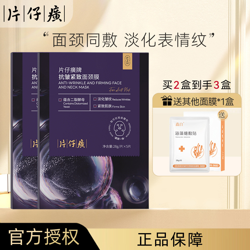 13479252.片仔癀牌透明质酸钠紧致面颈膜 面颈同敷 面颈同紧
