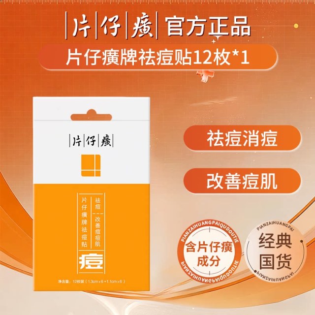 13479648.片仔癀牌祛痘贴 祛痘消痘 改善痘肌