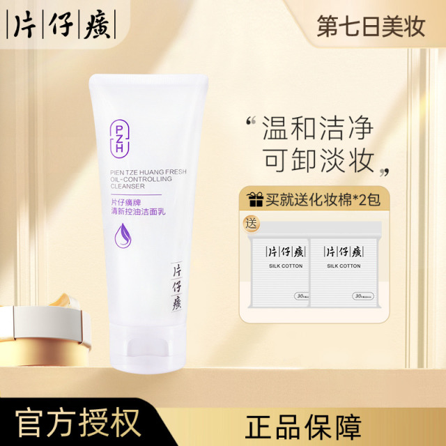 10338857.【 温和洁净 卸淡妆 舒缓肌肤】片仔癀 清新控油洁面乳100g/瓶