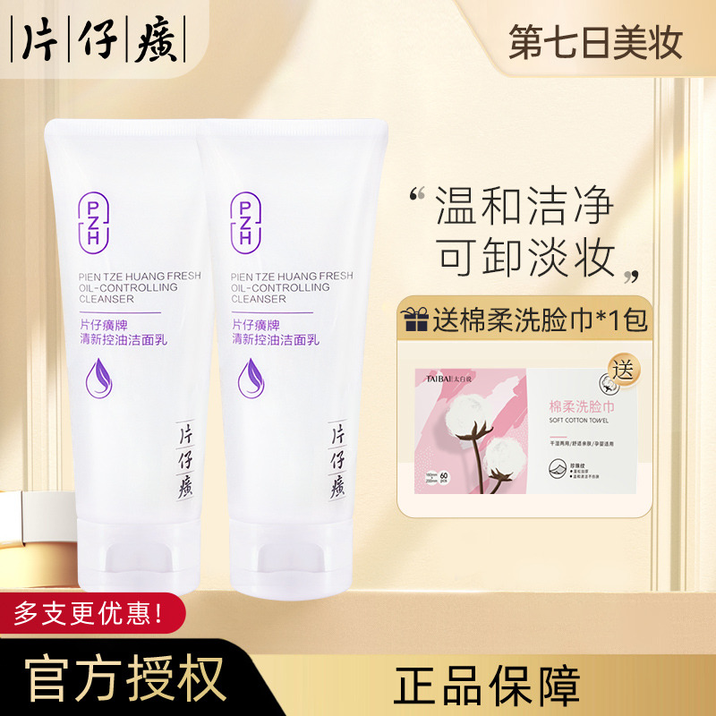 10338857.【 温和洁净 卸淡妆 舒缓肌肤】片仔癀 清新控油洁面乳100g/瓶